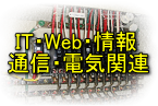 IT・Web・情報・通信・電気